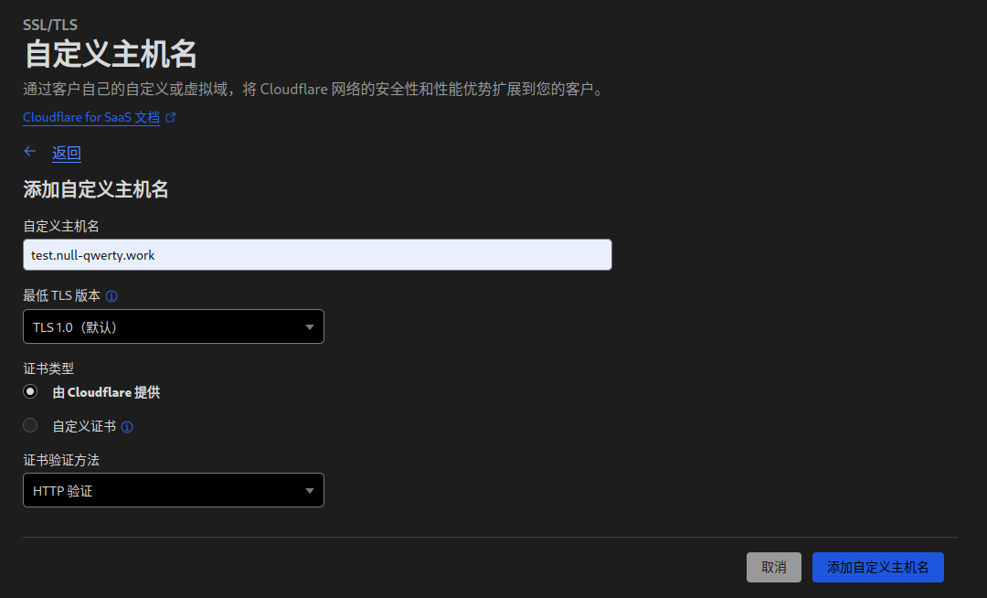 SaaS 添加自定义主机名